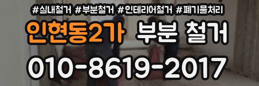 인현동2가 부분 철거