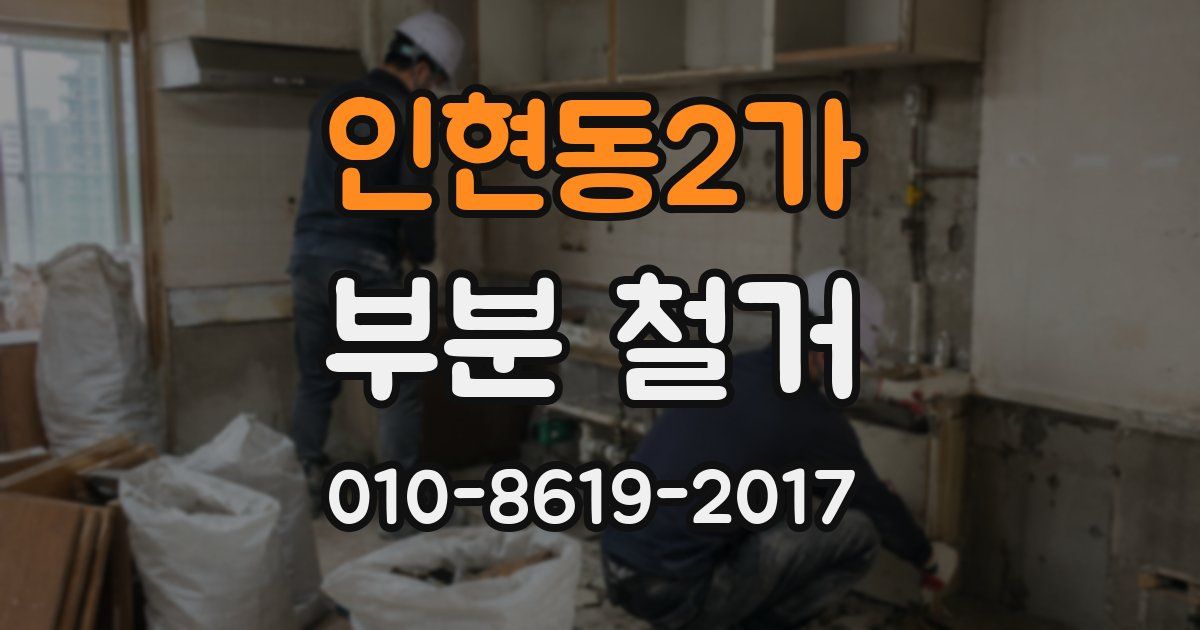 인현동2가 부분 철거