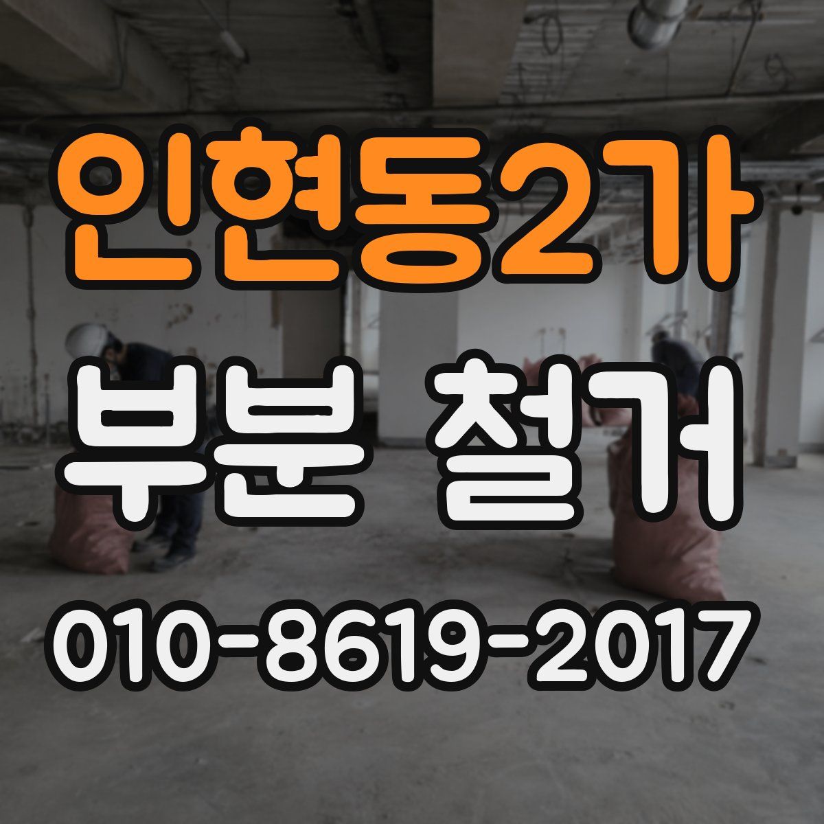 인현동2가 부분 철거