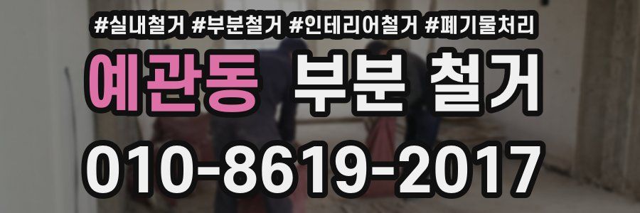 예관동 부분 철거