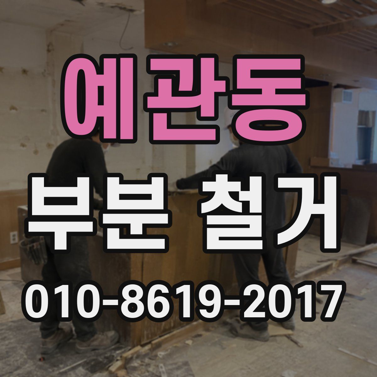 예관동 부분 철거