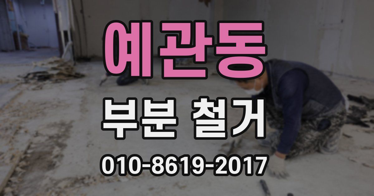 예관동 부분 철거