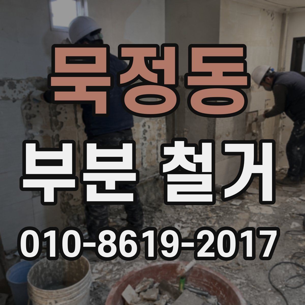 묵정동 부분 철거 업체 상담 때 물어볼 질문