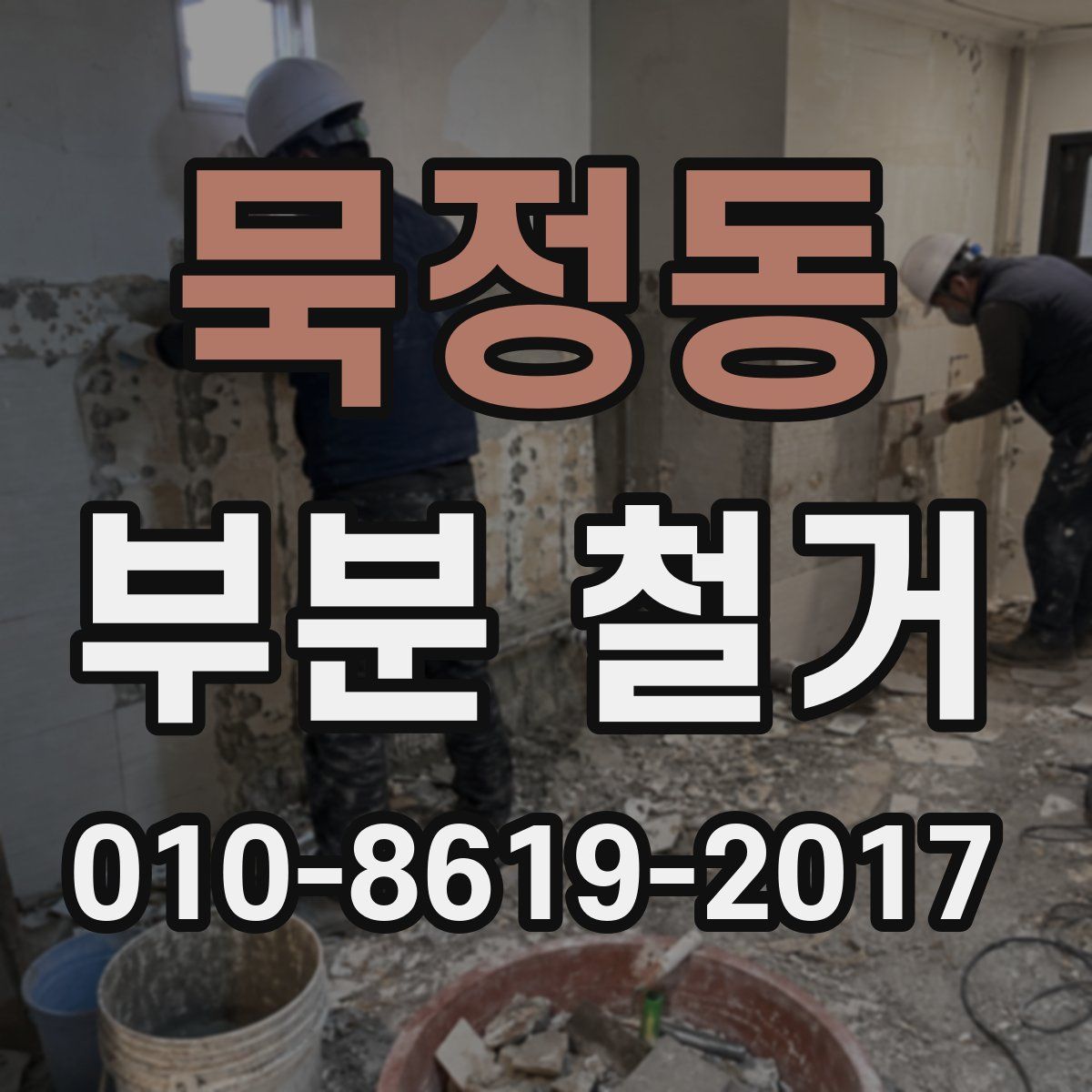 묵정동 부분 철거
