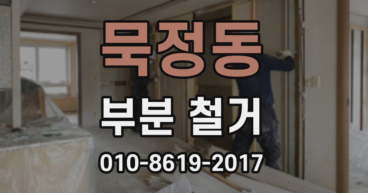 묵정동 부분 철거