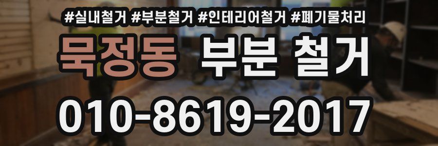 묵정동 부분 철거