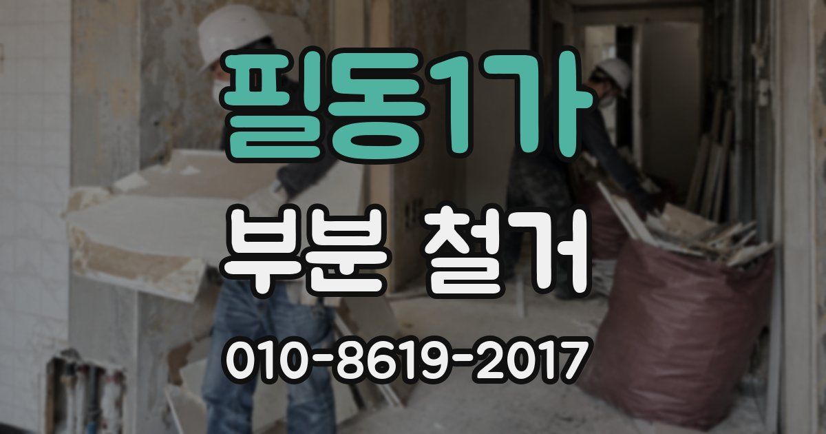 필동1가 부분 철거