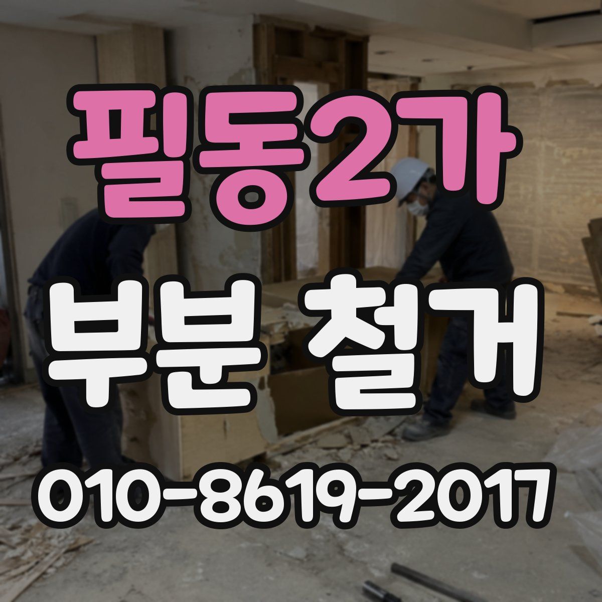 필동2가 부분 철거