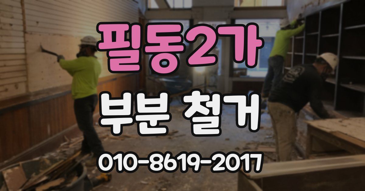 필동2가 부분 철거