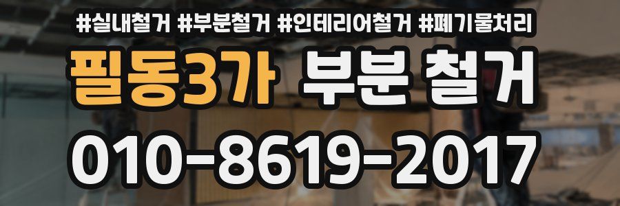 필동3가 부분 철거