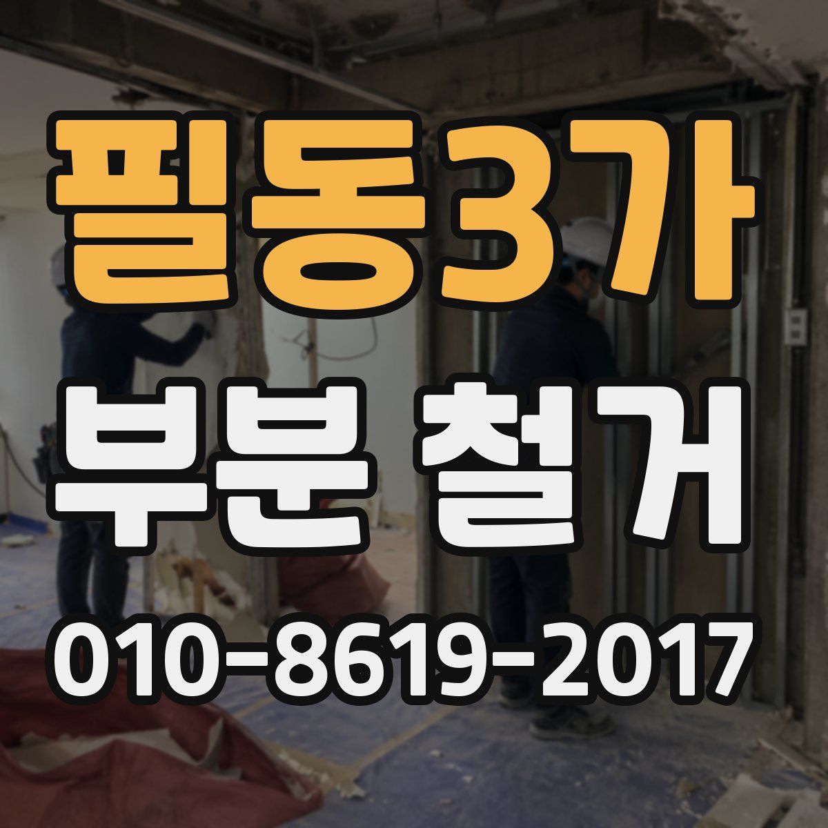 필동3가 부분 철거