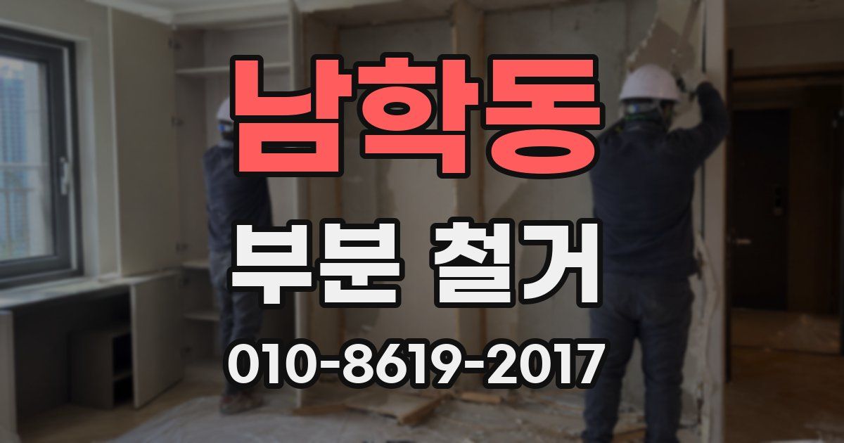 남학동 부분 철거