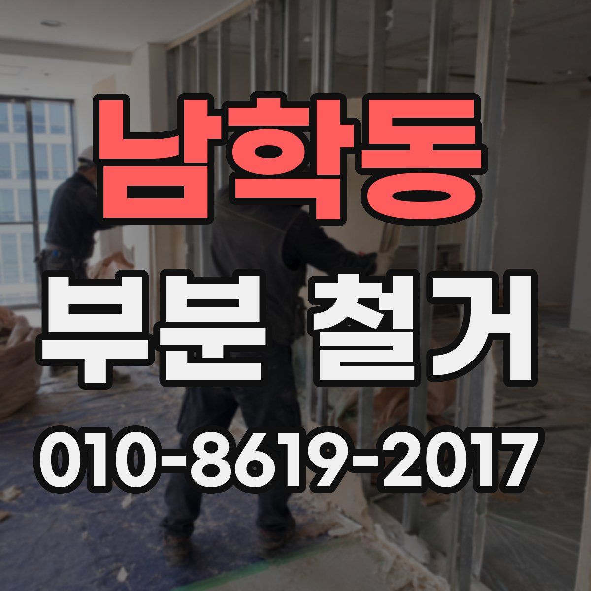 남학동 부분 철거