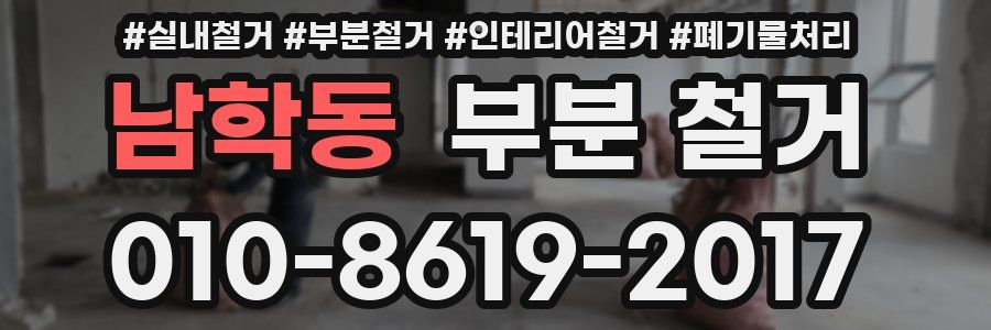 남학동 부분 철거