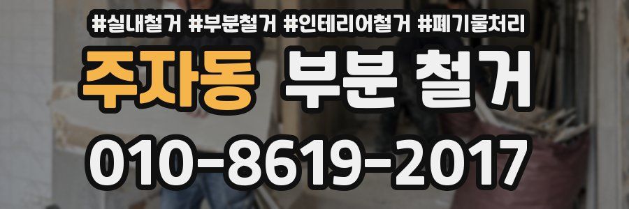 주자동 부분 철거