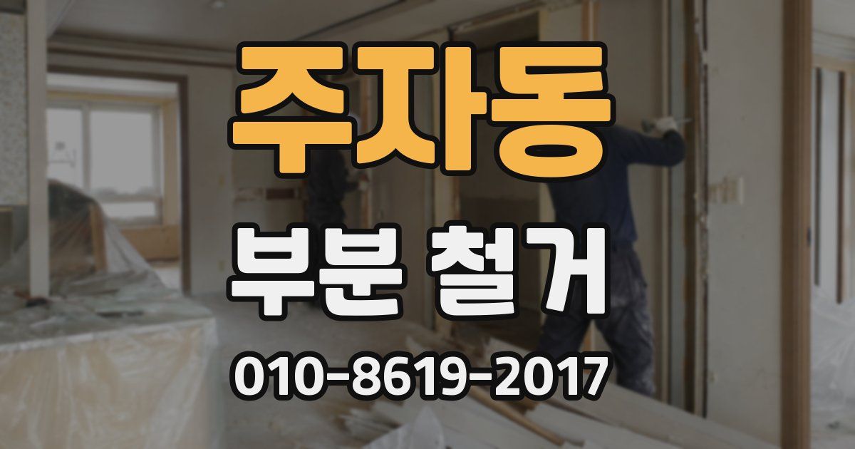 주자동 부분 철거