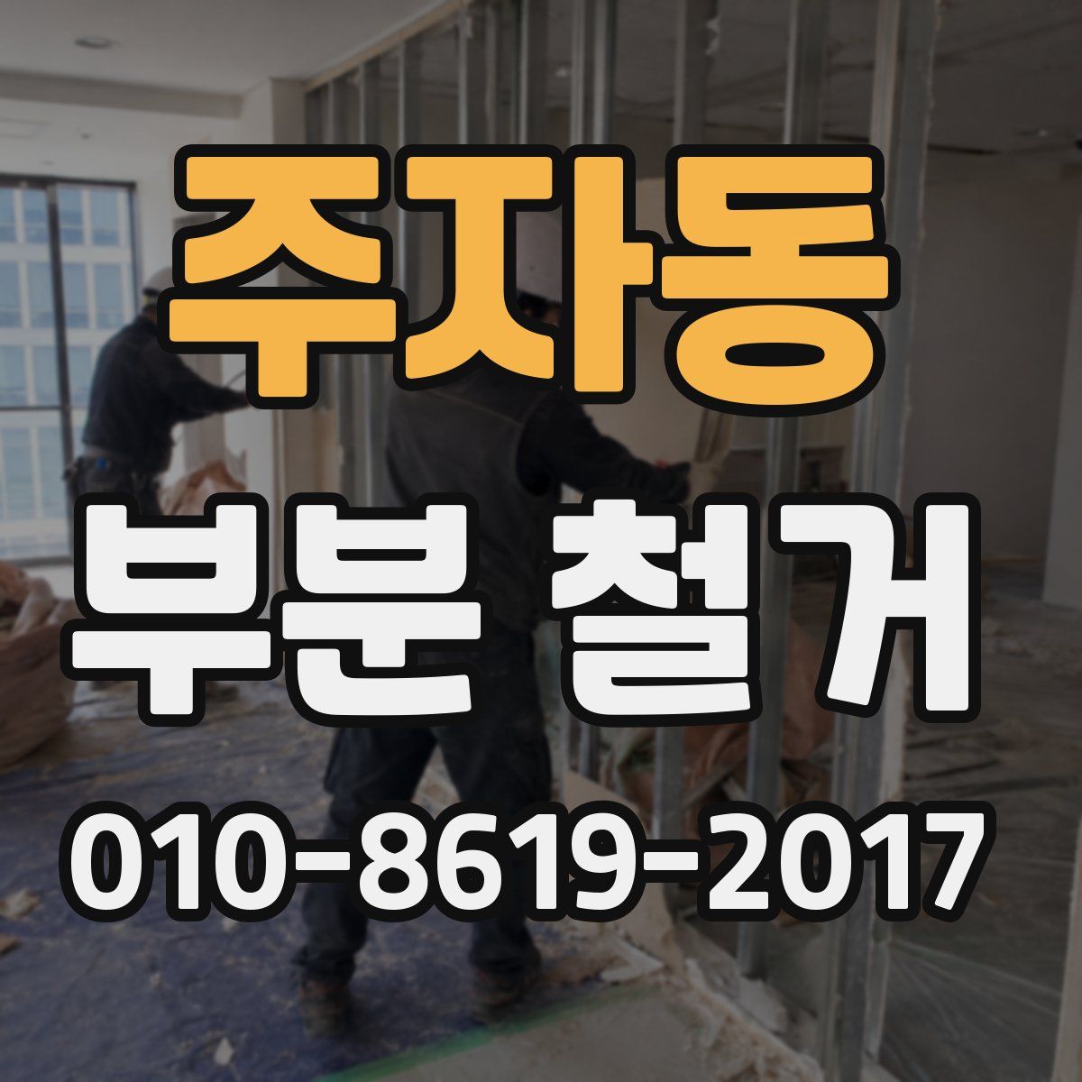 주자동 부분 철거