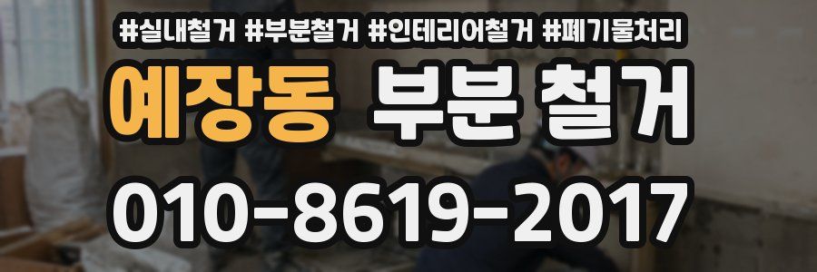 예장동 부분 철거