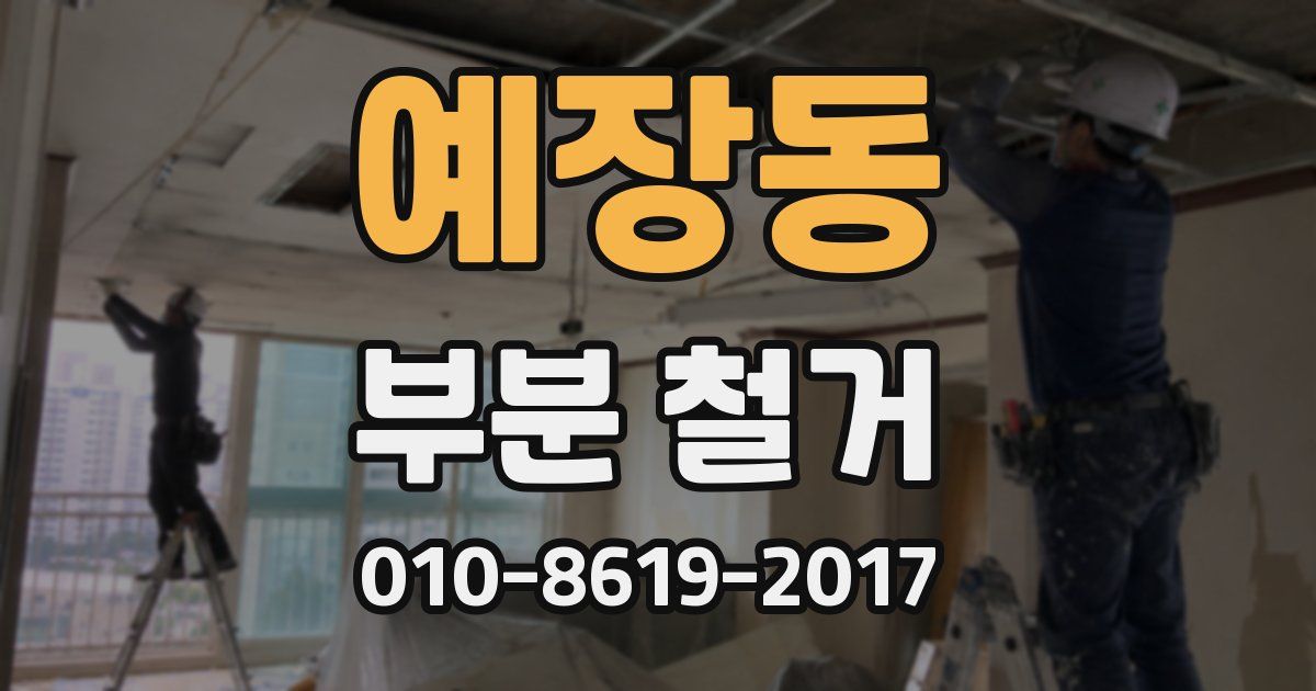 예장동 부분 철거