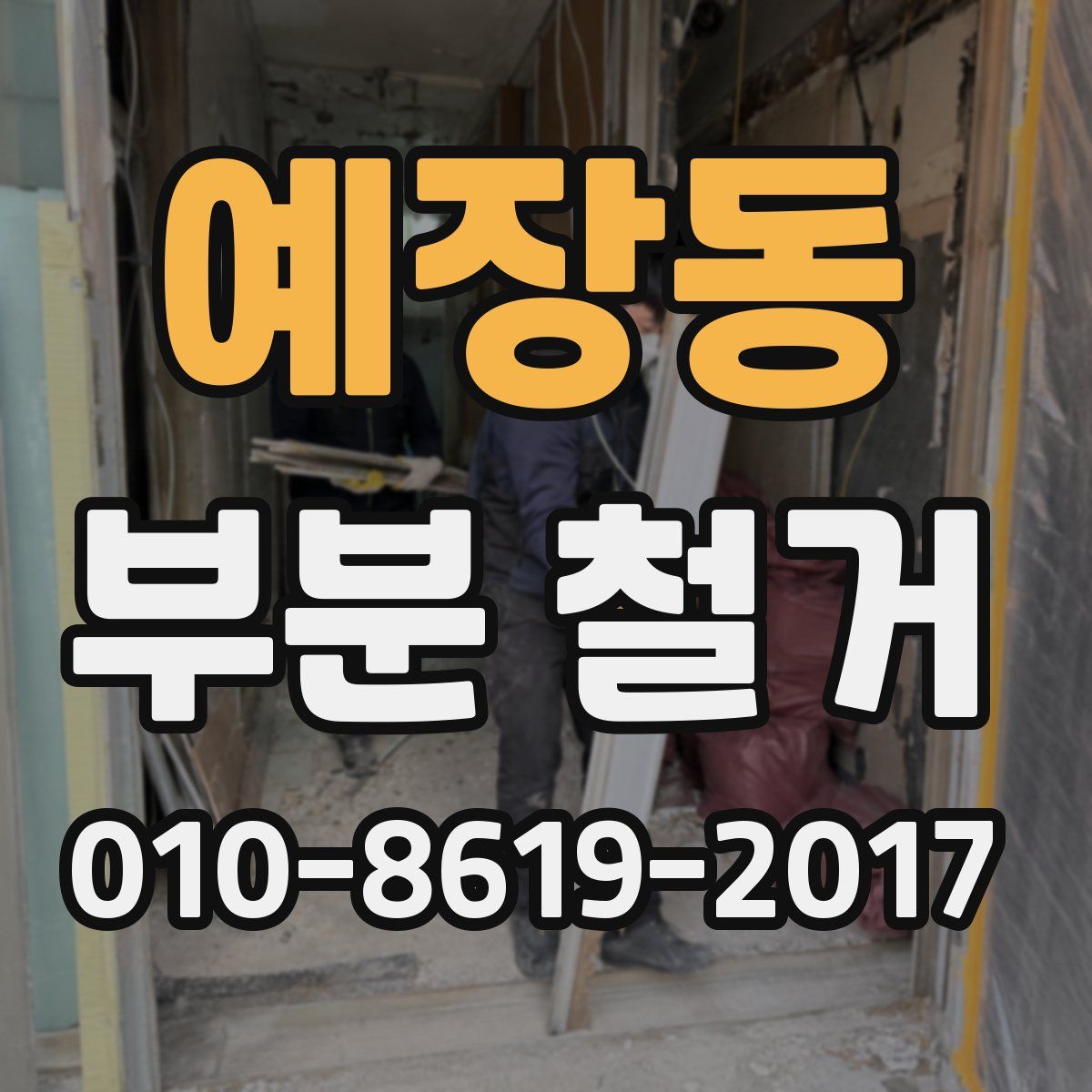 예장동 부분 철거
