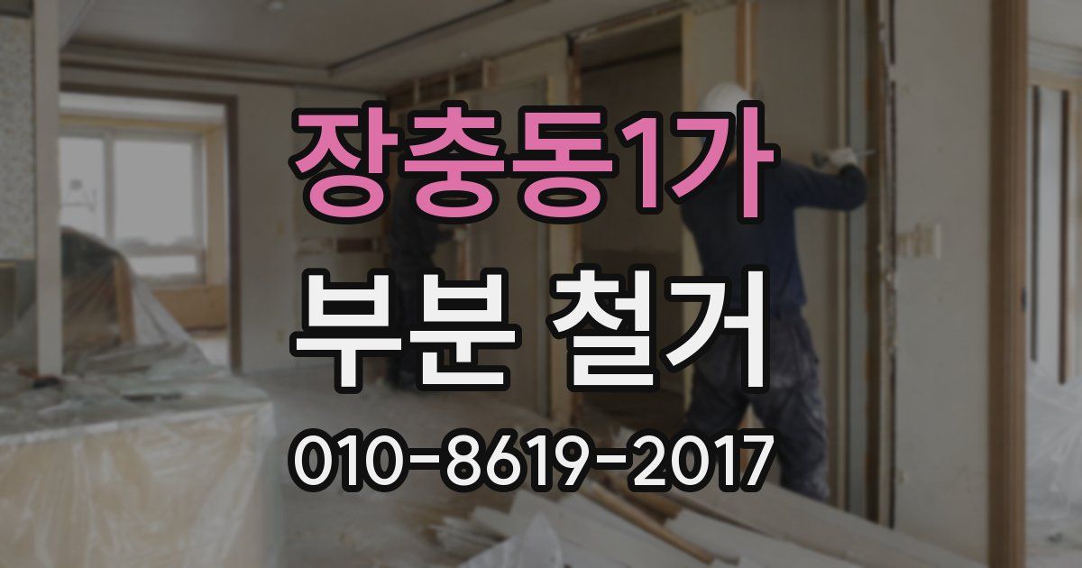 장충동1가 부분 철거
