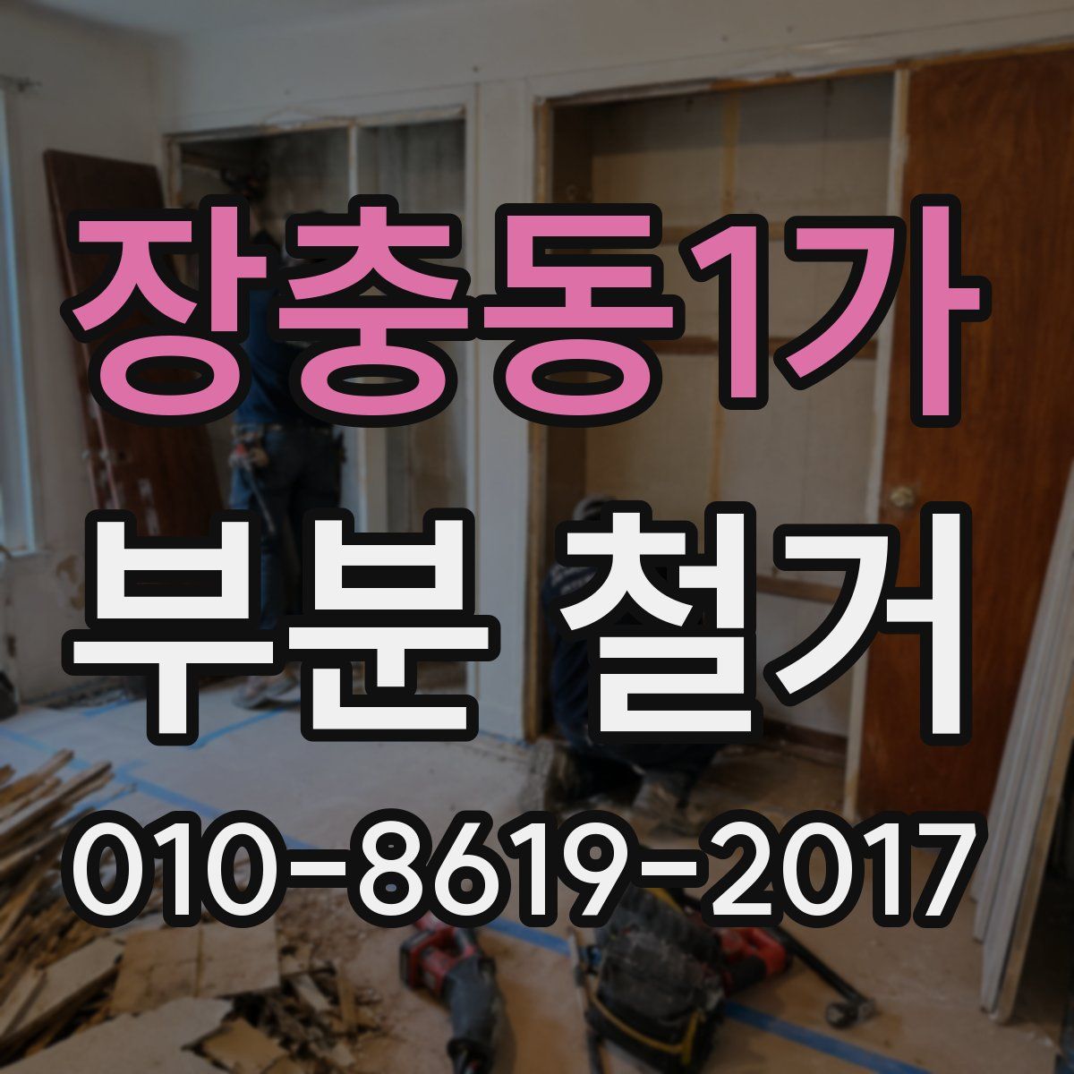 장충동1가 부분 철거