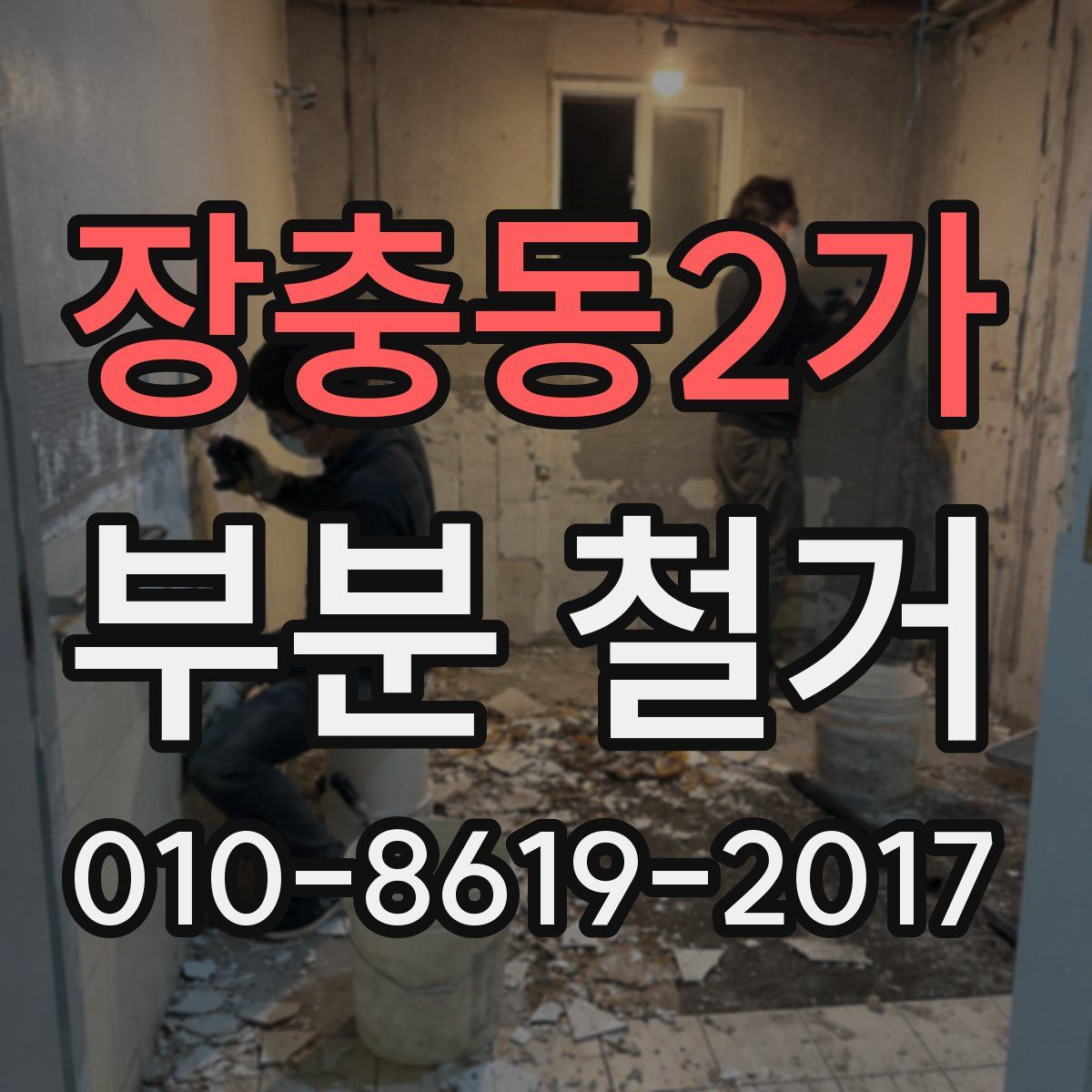 장충동2가 부분 철거