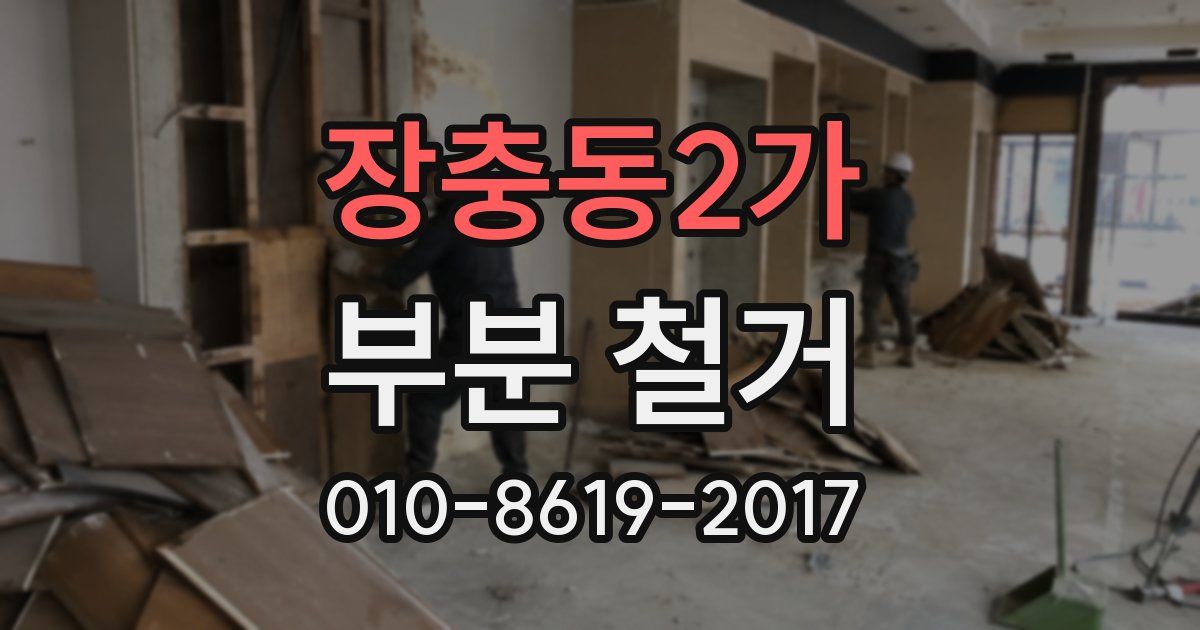 장충동2가 부분 철거