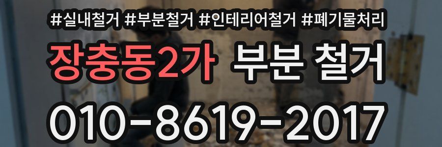 장충동2가 부분 철거