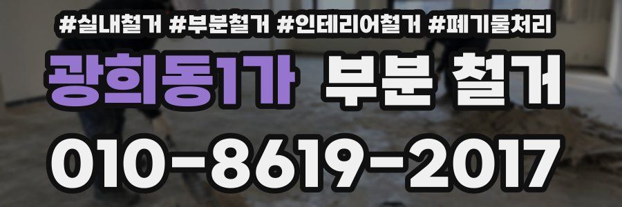 광희동1가 부분 철거