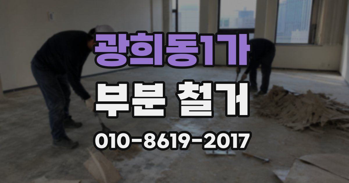 광희동1가 부분 철거
