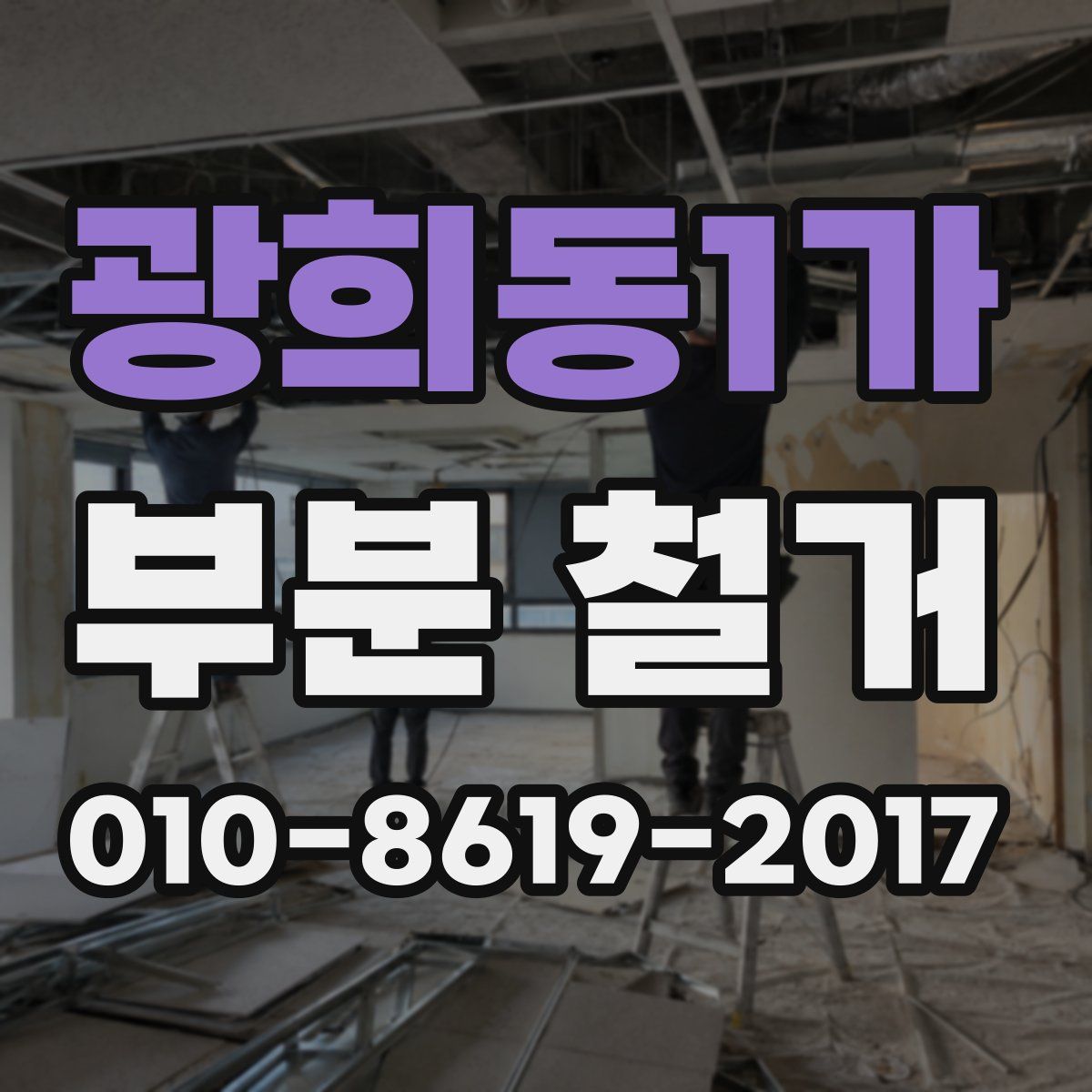 광희동1가 부분 철거