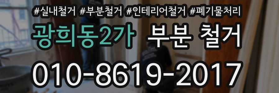 광희동2가 부분 철거