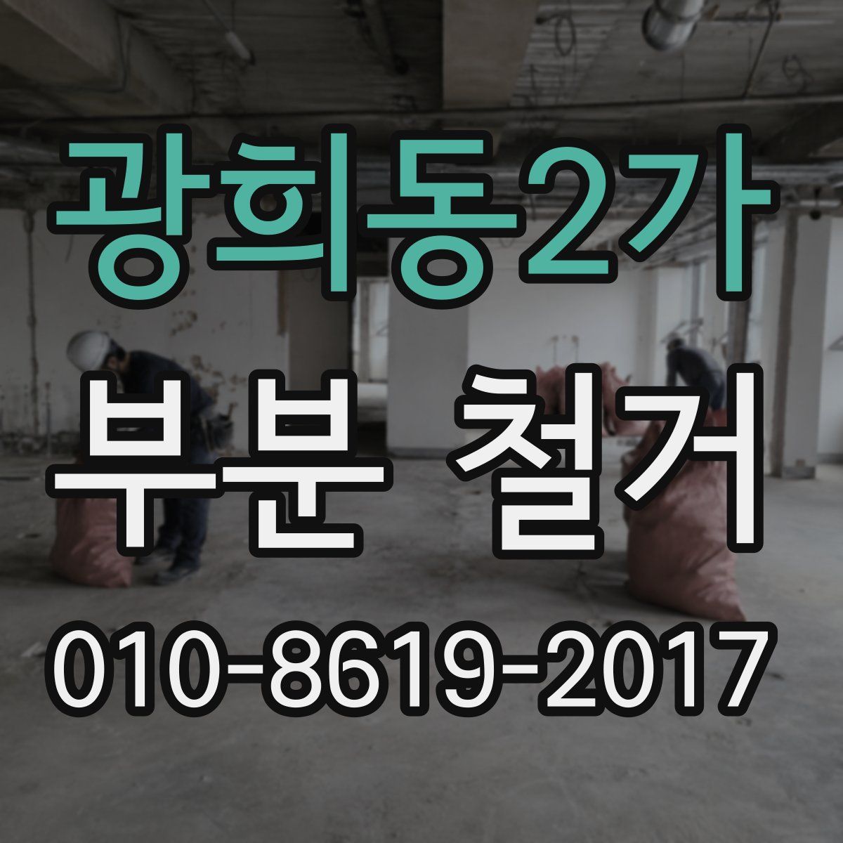 광희동2가 부분 철거