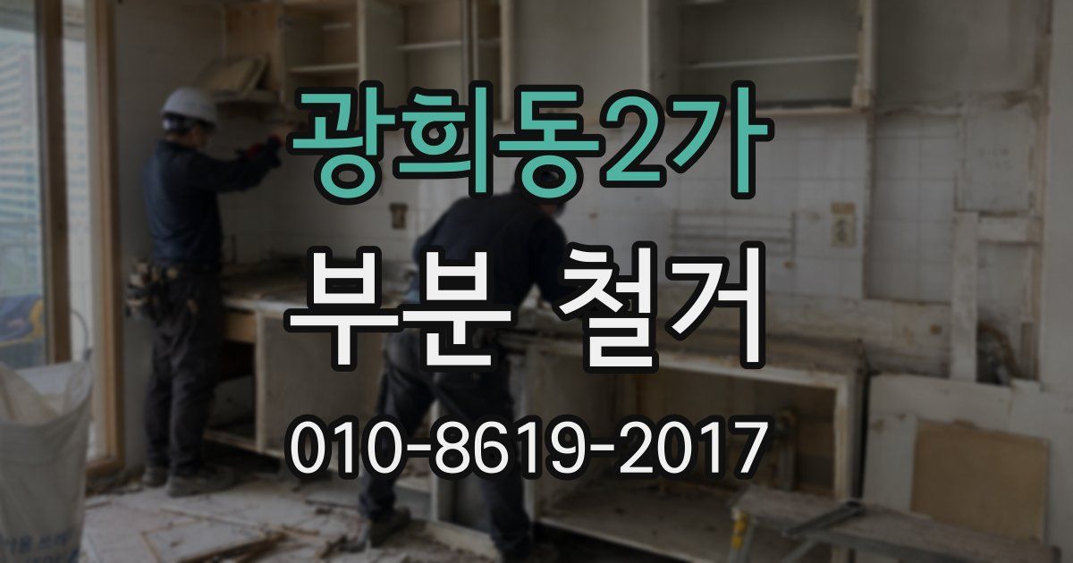 광희동2가 부분 철거