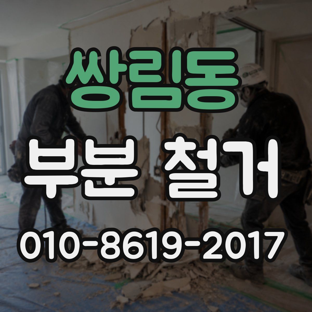 쌍림동 부분 철거