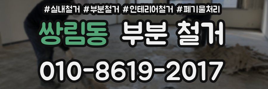 쌍림동 부분 철거