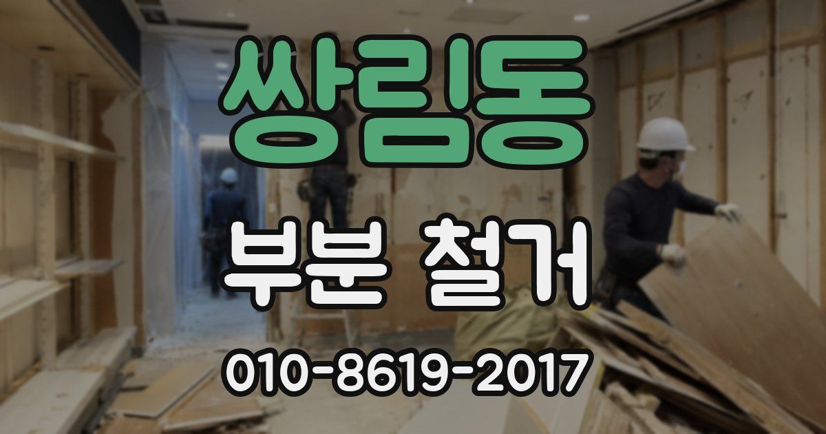 쌍림동 부분 철거