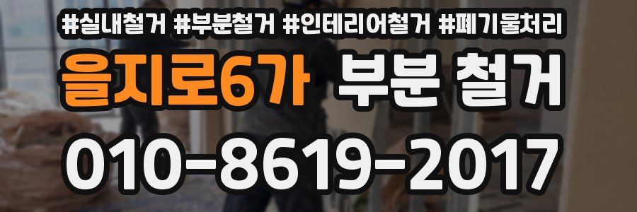 을지로6가 부분 철거