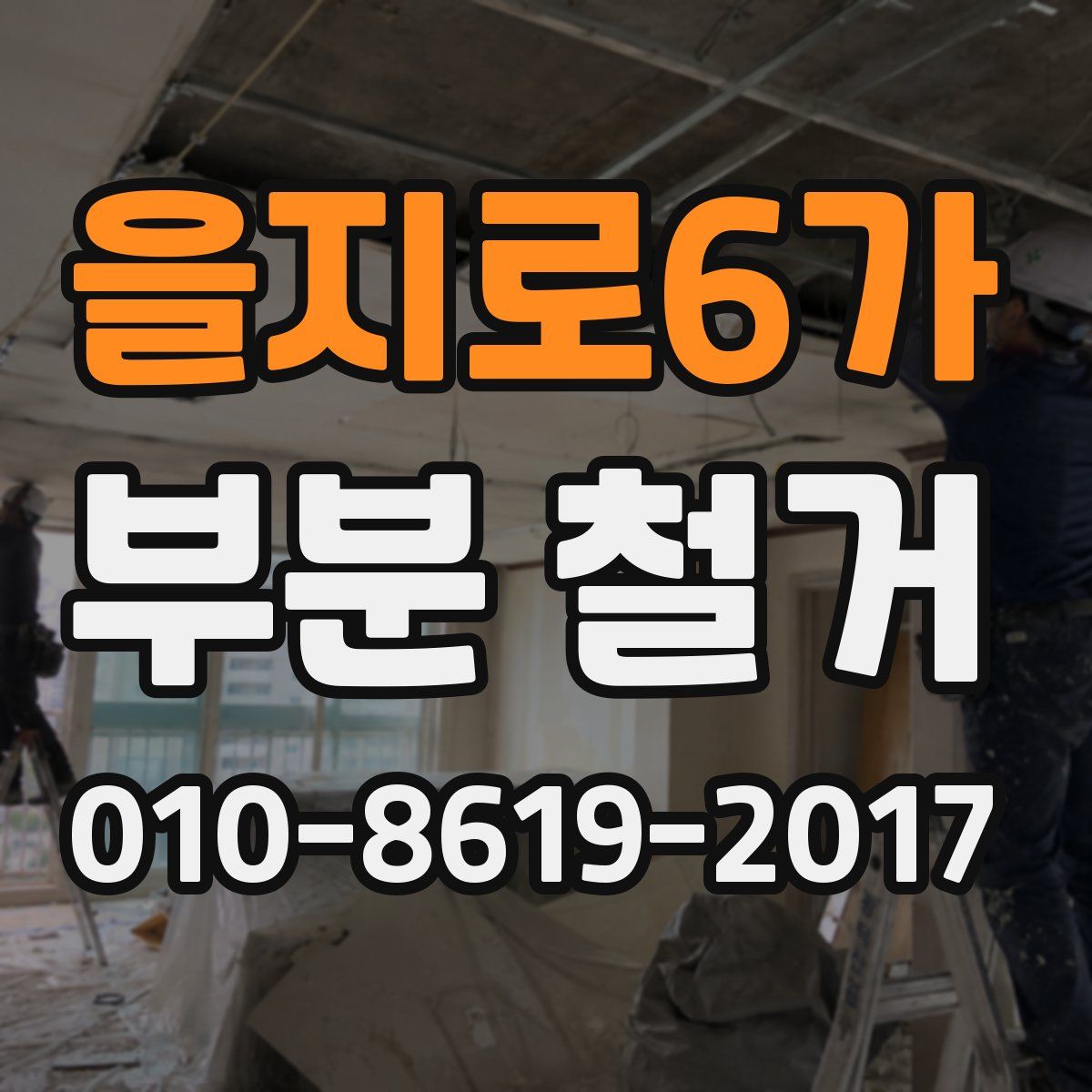 을지로6가 부분 철거