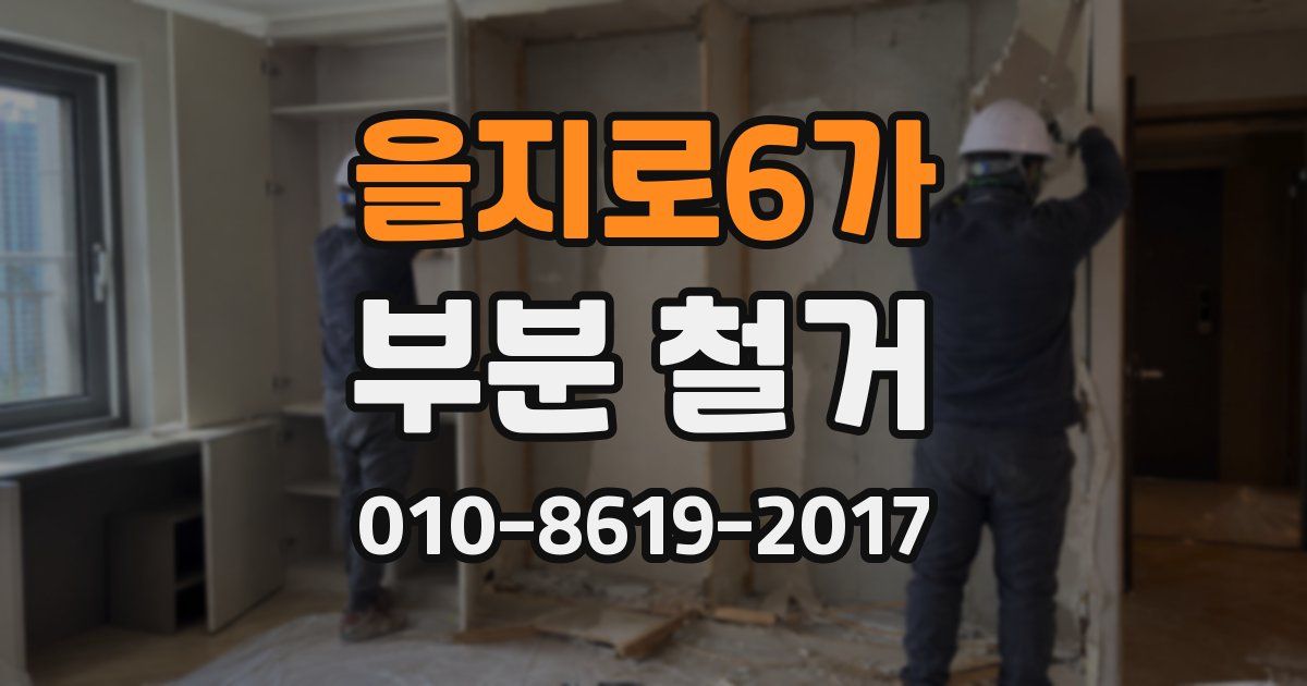 을지로6가 부분 철거