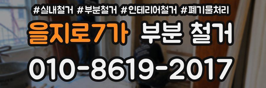 을지로7가 부분 철거