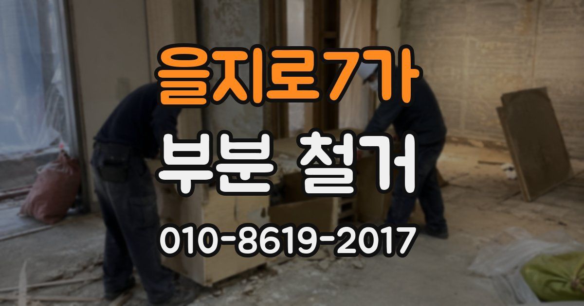 을지로7가 부분 철거