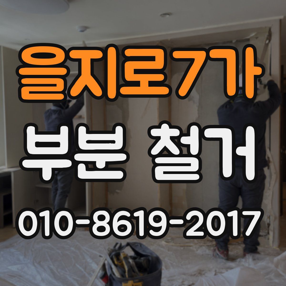 을지로7가 부분 철거