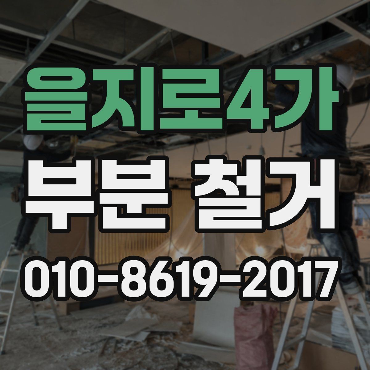 을지로4가 부분 철거 공사에서 자주 묻는 질문