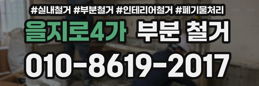 을지로4가 부분 철거