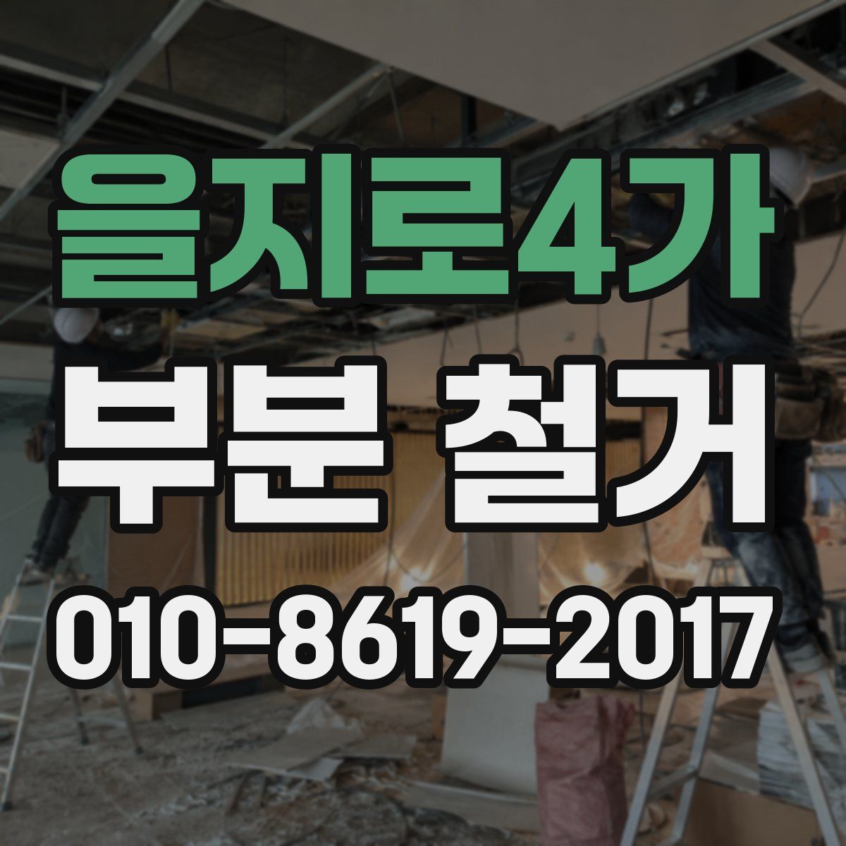 을지로4가 부분 철거