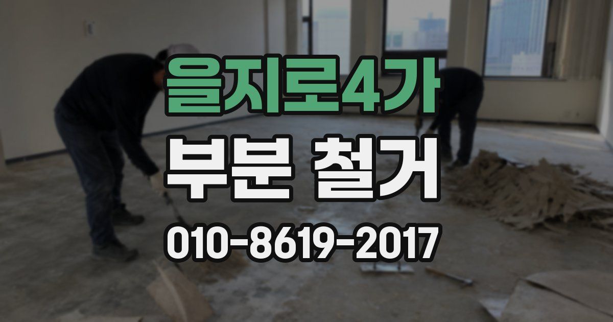 을지로4가 부분 철거
