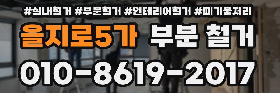 을지로5가 부분 철거