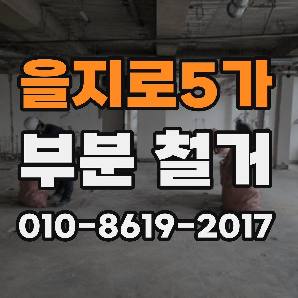 을지로5가 부분 철거